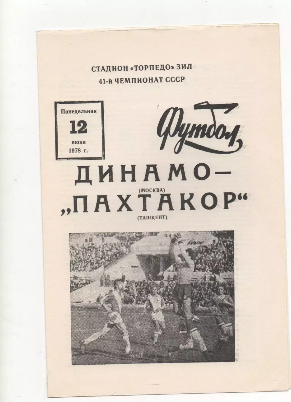 Динамо (Москва) - Пахтакор (Ташкент) - 1978.