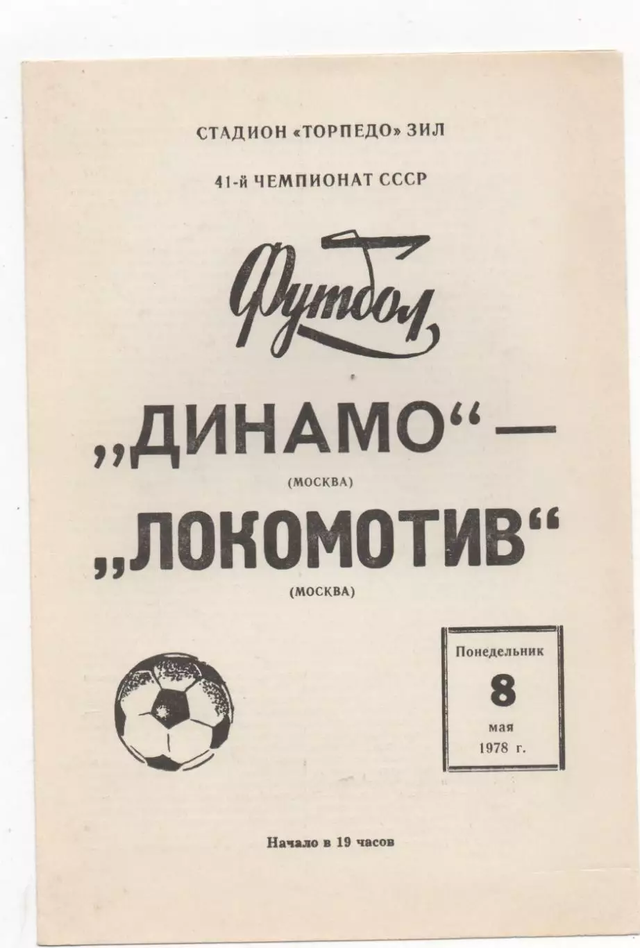 Динамо (Москва) - Локомотив (Москва) - 1978.