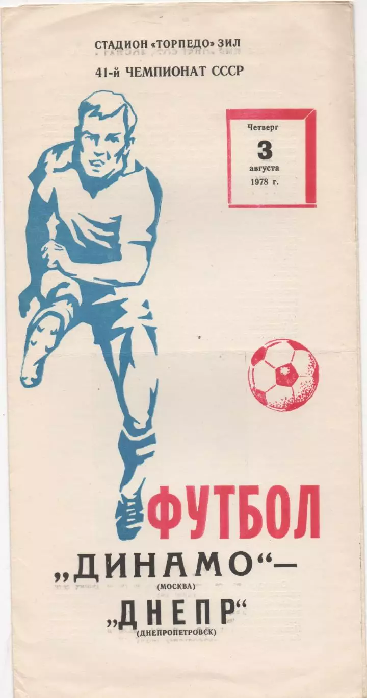 Динамо (Москва) - Днепр (Днепропетровск) - 1978.