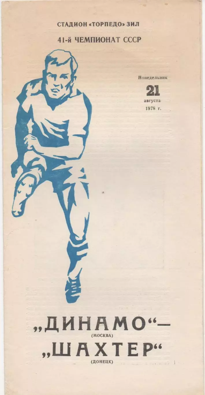 Динамо (Москва) - Шахтёр (Донецк) - 1978.