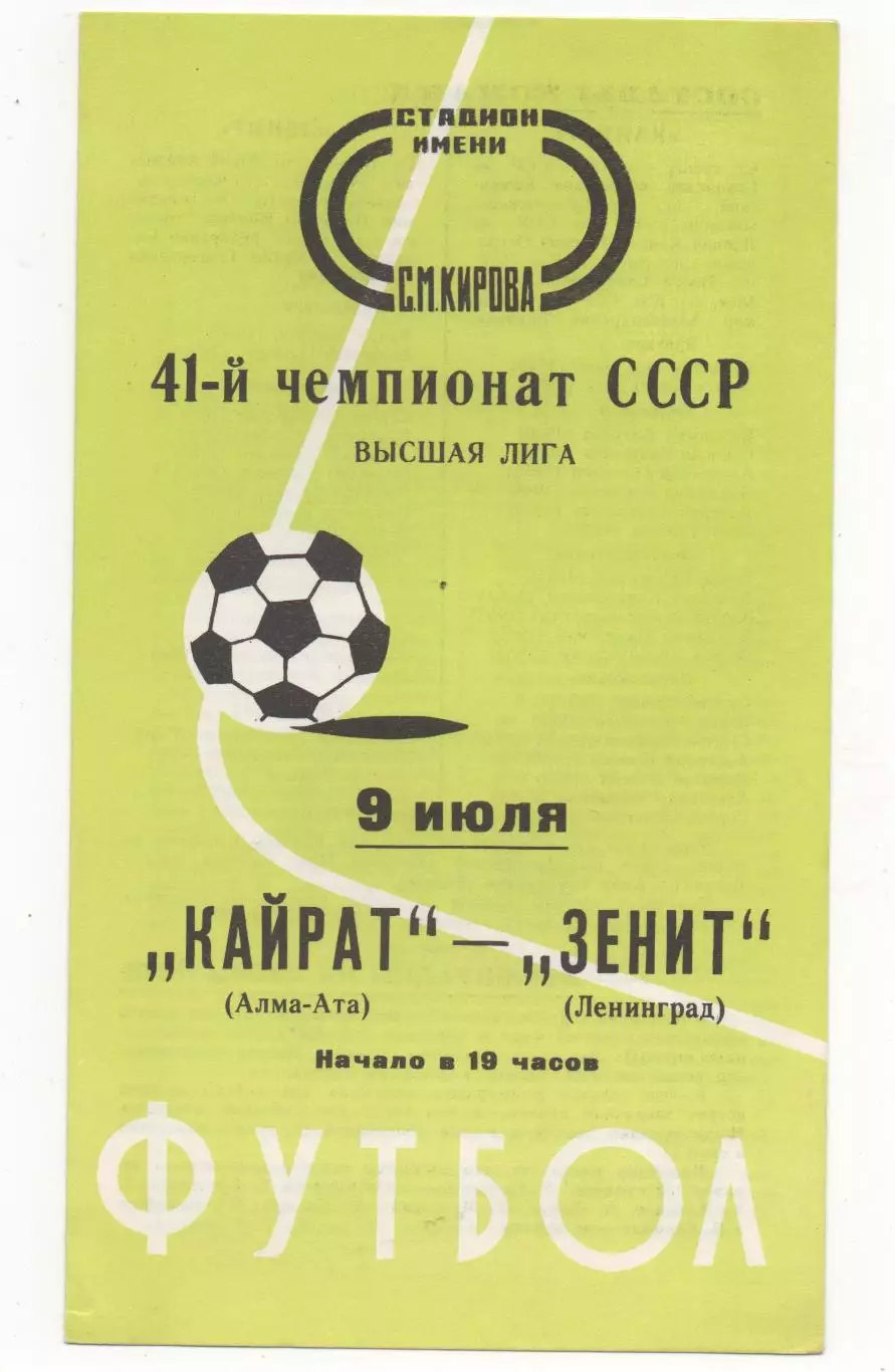 Зенит (Ленинград) - Кайрат (Алма-Ата) - 1978.