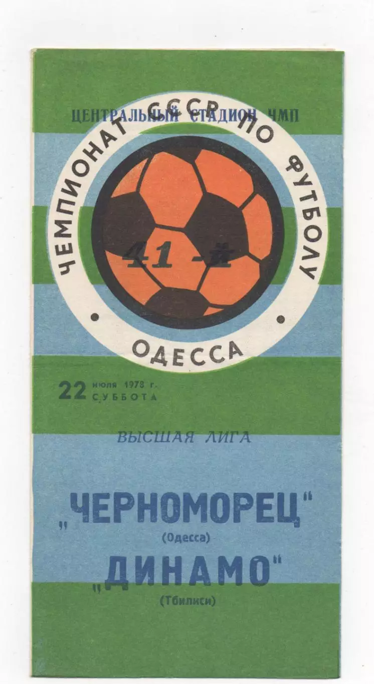 Черноморец (Одесса) - Динамо (Тбилиси) - 1978.