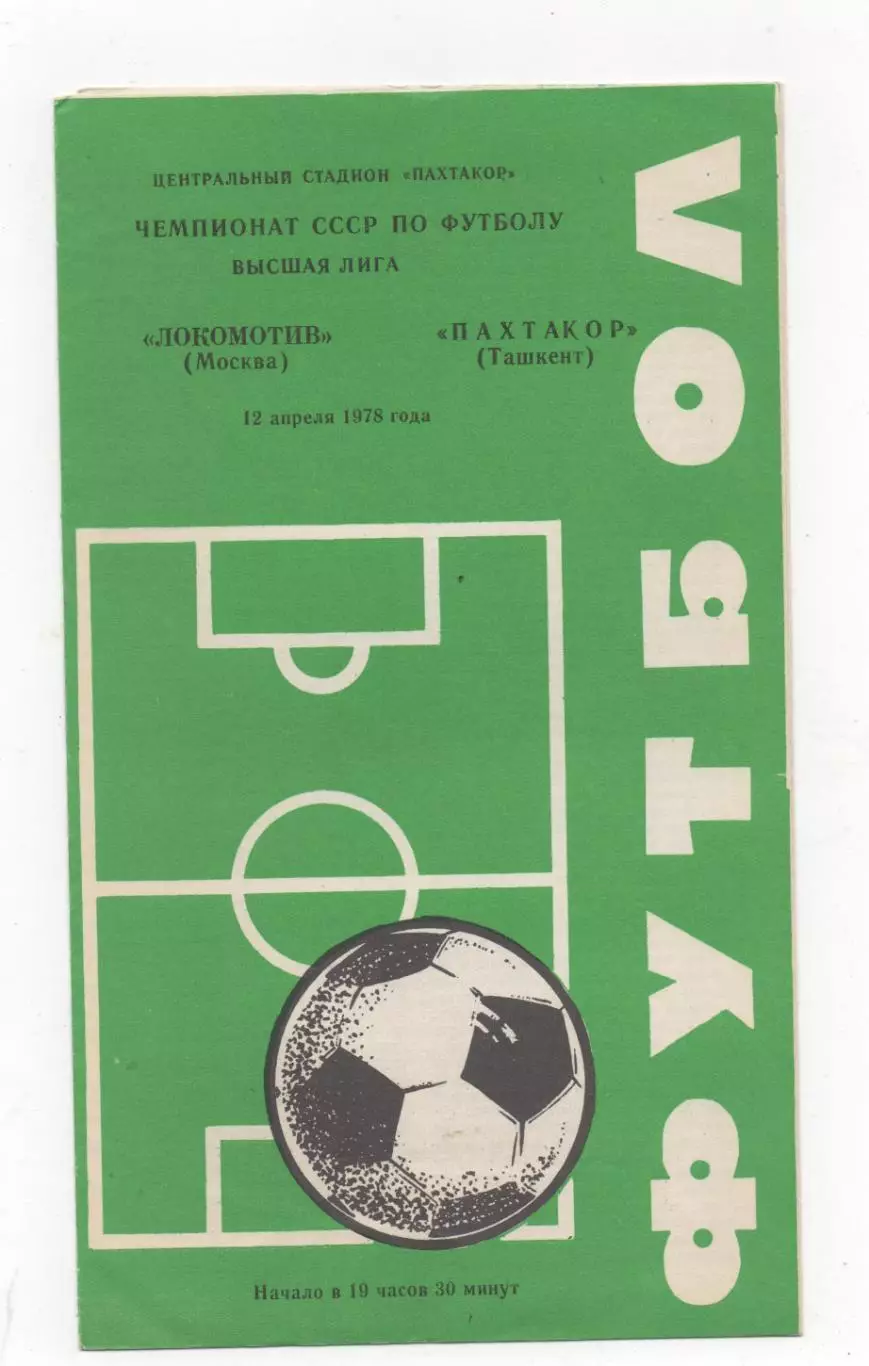 Пахтакор (Ташкент) - Локомотив (Москва) - 1978.