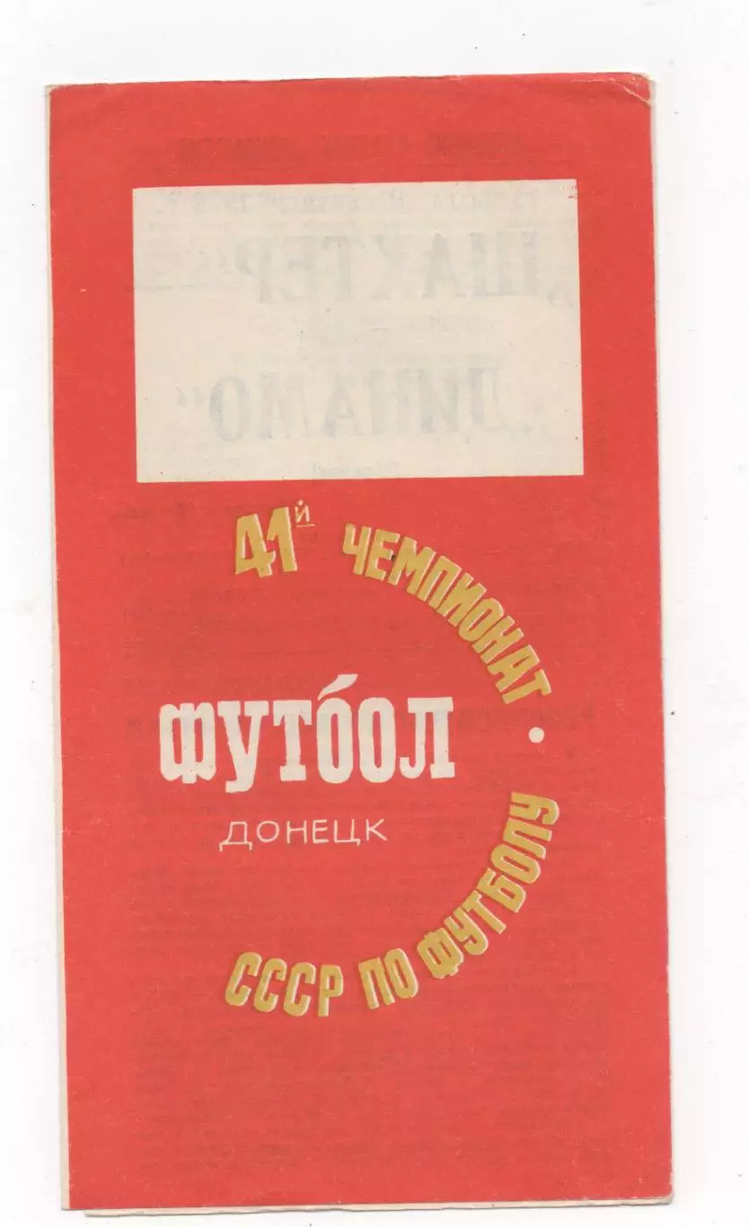Шахтер (Донецк) - Динамо (Москва) - 1978.