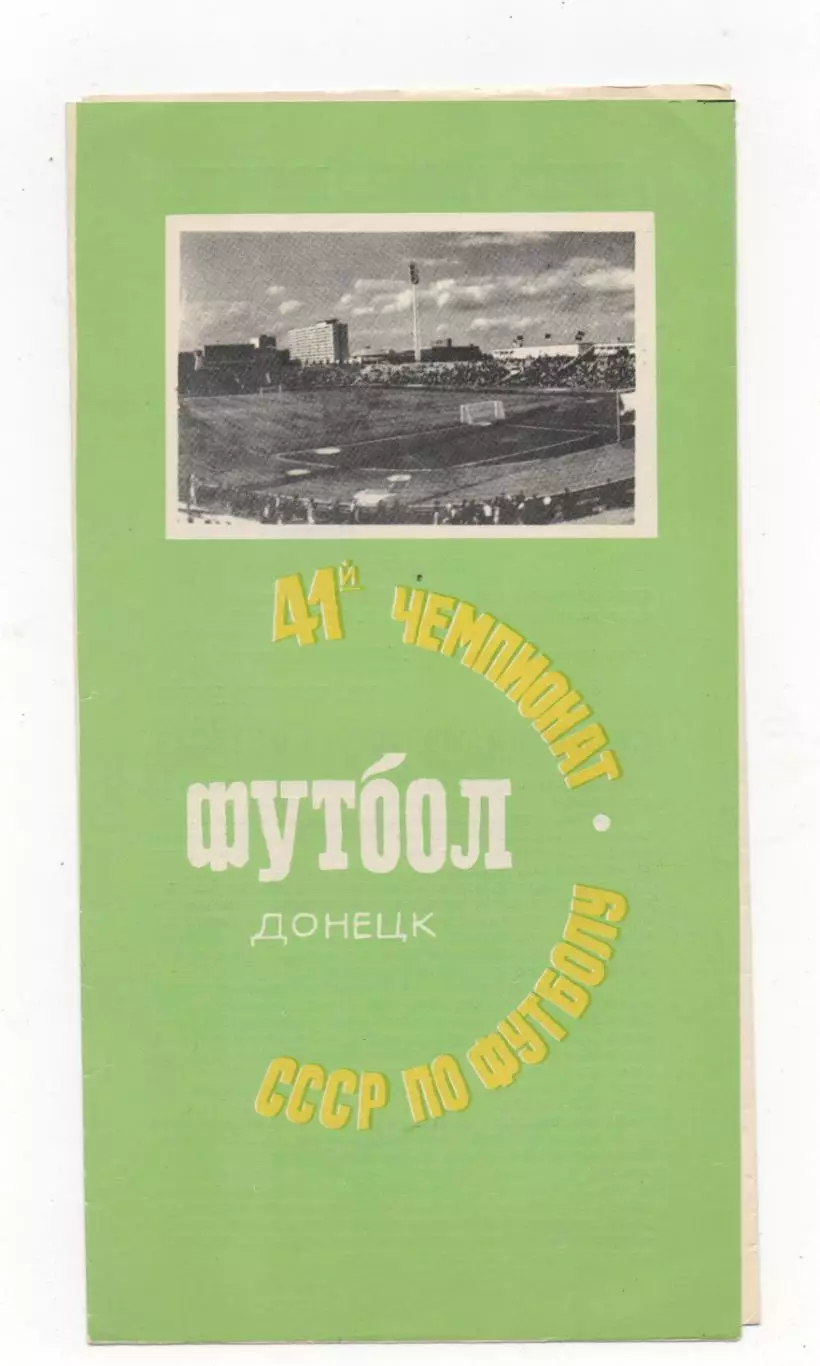 Шахтер (Донецк) - Локомотив (Москва) - 1978.