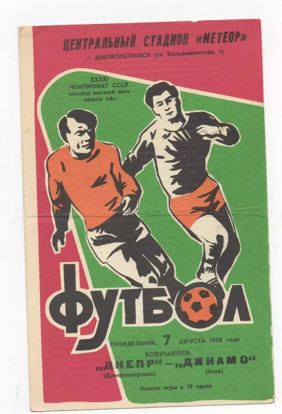 Днепр (Днепропетровск) - Динамо (Киев) - 1978.