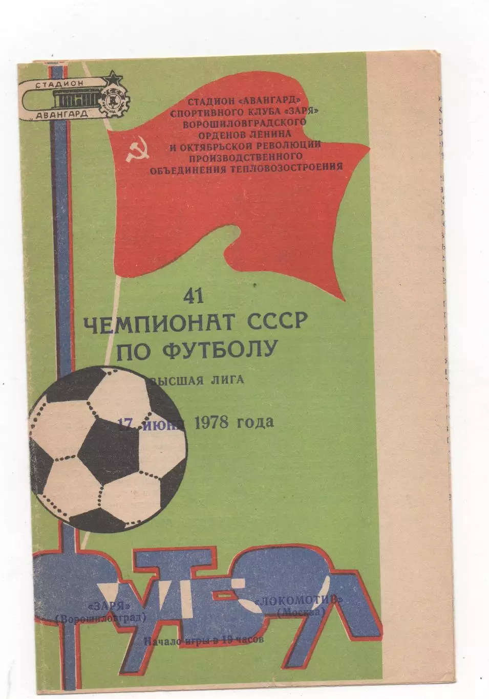 Заря (Ворошиловград) - Локомотив (Москва) - 1978.