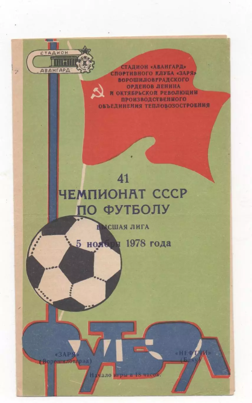 Заря (Ворошиловград) - Нефтчи (Баку) - 1978.