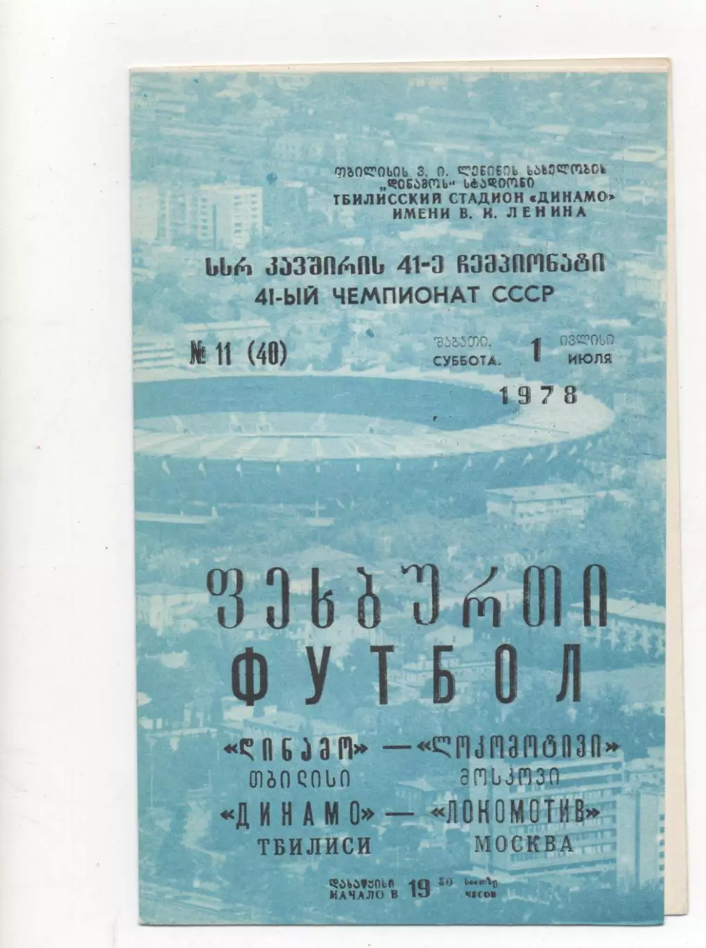 Динамо (Тбилиси) - Локомотив (Москва) - 1978.