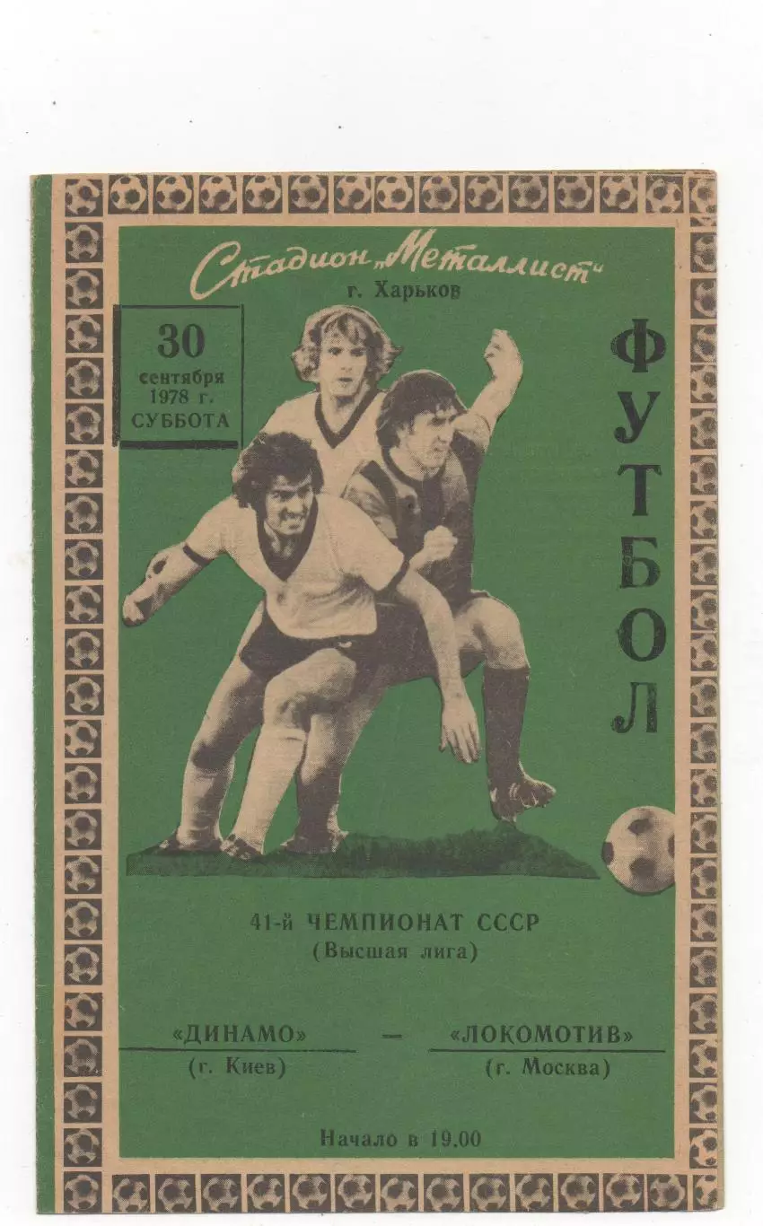 Динамо (Киев) - Локомотив (Москва) - 1978.