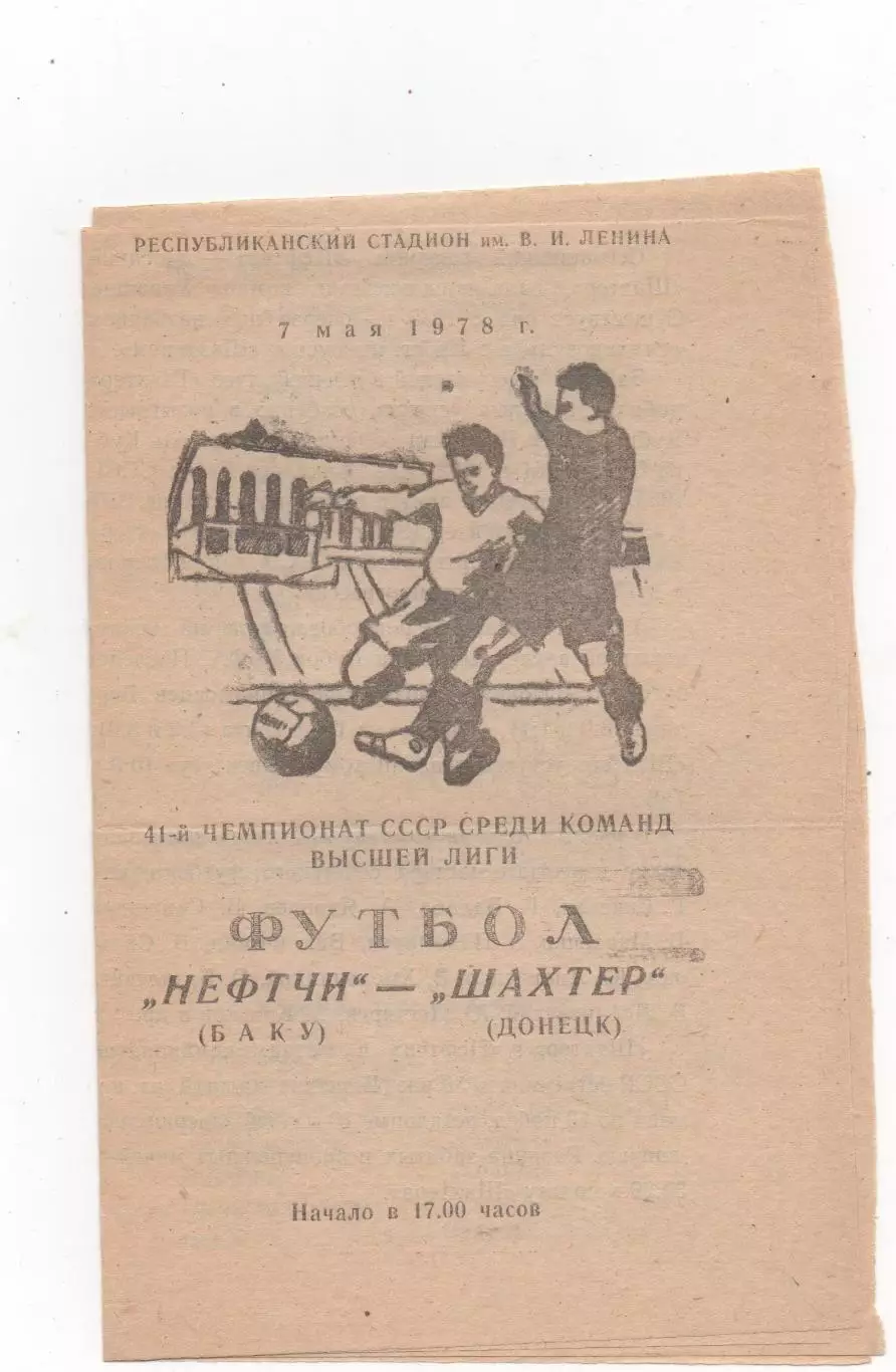 Нефтчи (Баку) - Шахтёр (Донецк) - 1978.