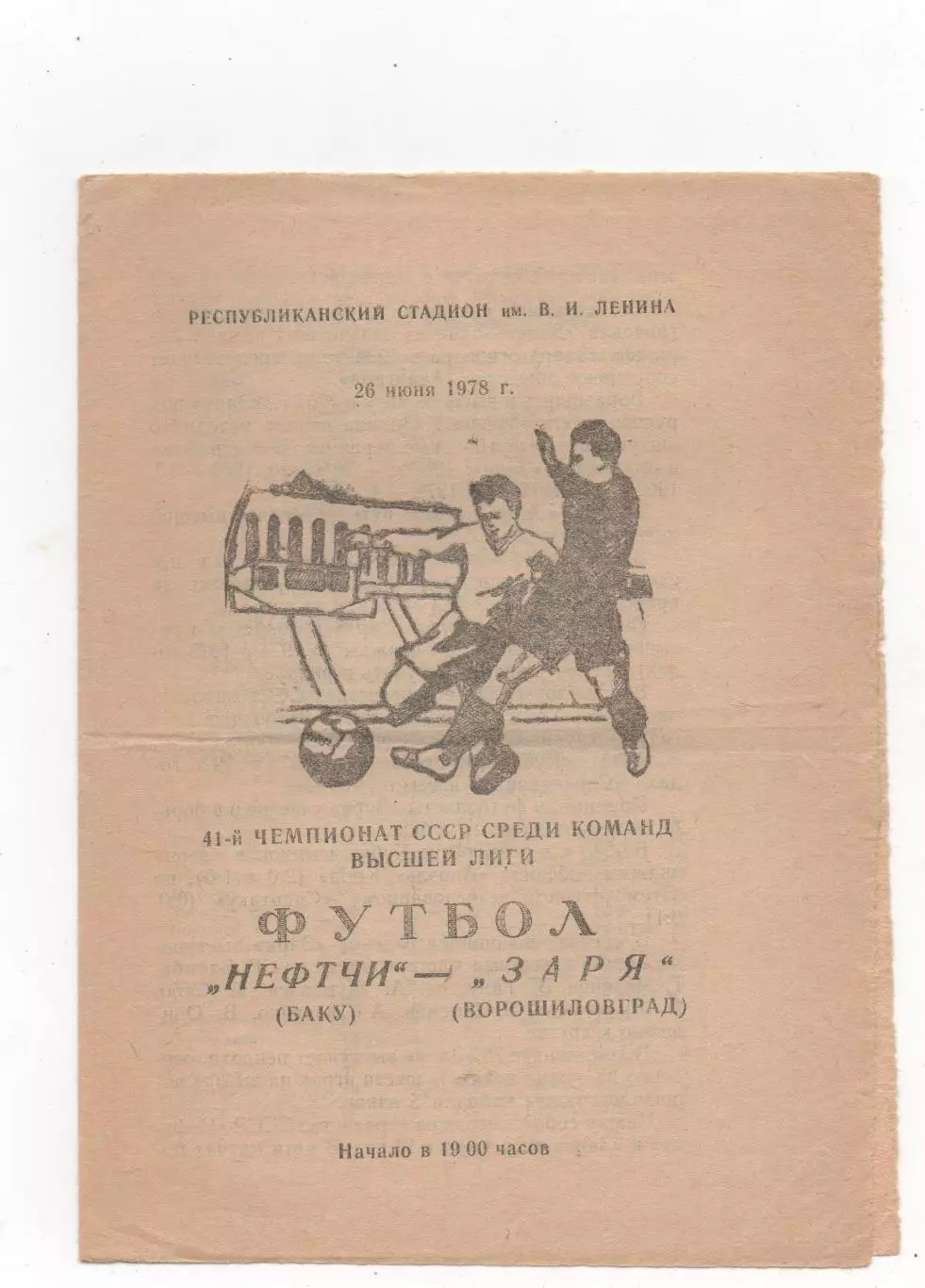 Нефтчи (Баку) - Заря (Ворошиловград) - 1978.