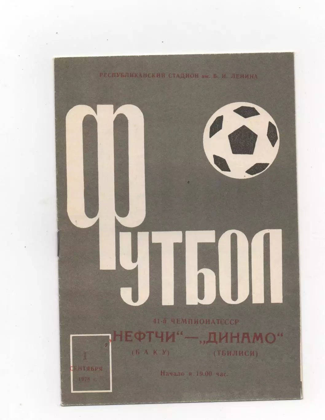 Нефтчи (Баку) - Динамо (Тбилиси) - 1978.