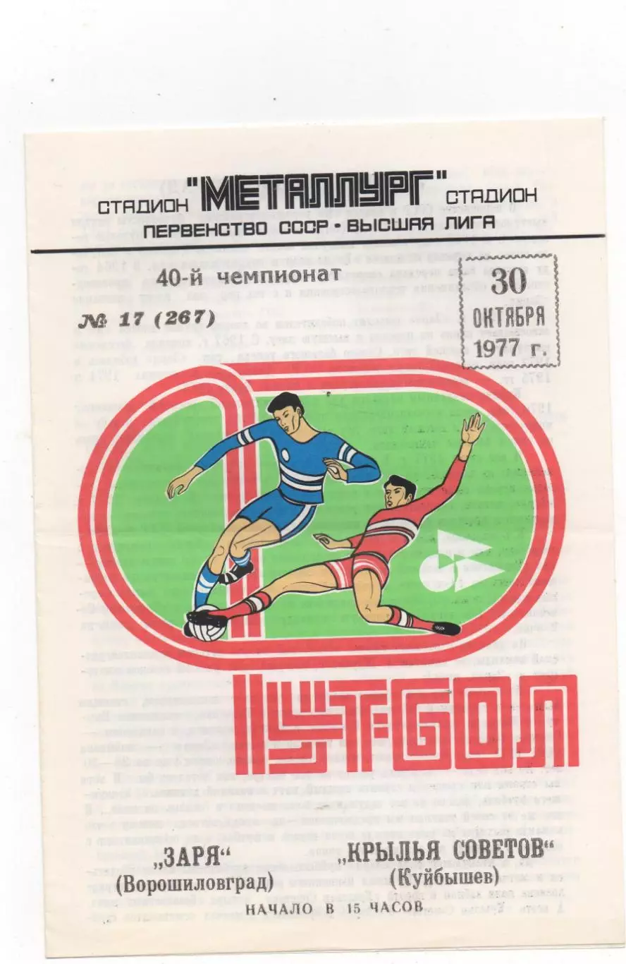 Крылья Советов (Куйбышев) - Заря (Ворошиловград) - 1977.
