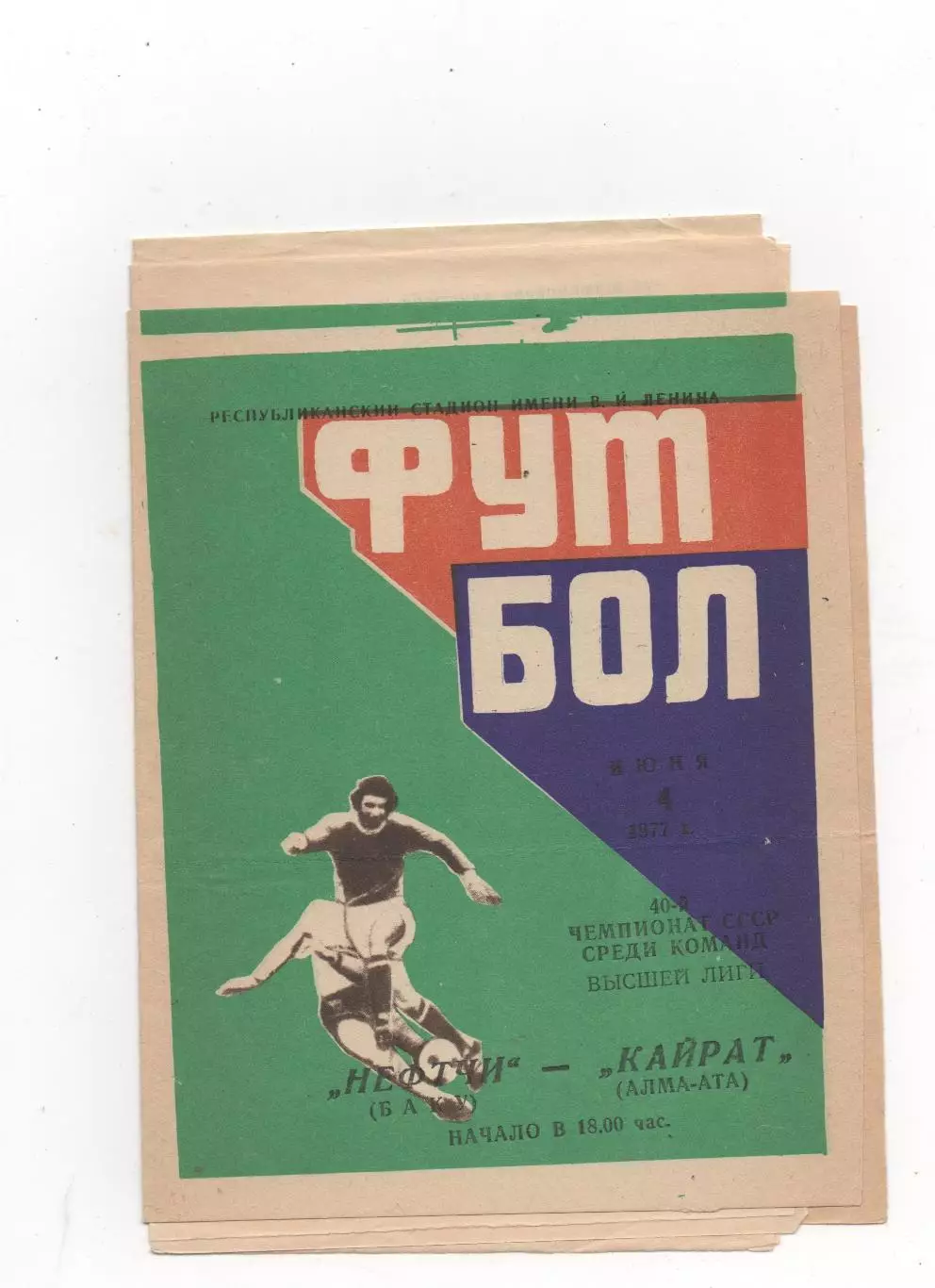Нефтчи (Баку) - Кайрат (Алма-Ата) - 1977.