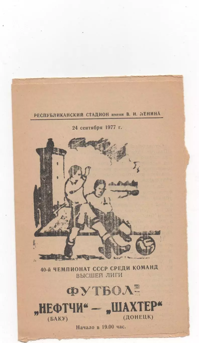 Нефтчи (Баку) - Шахтёр (Донецк) - 1977.