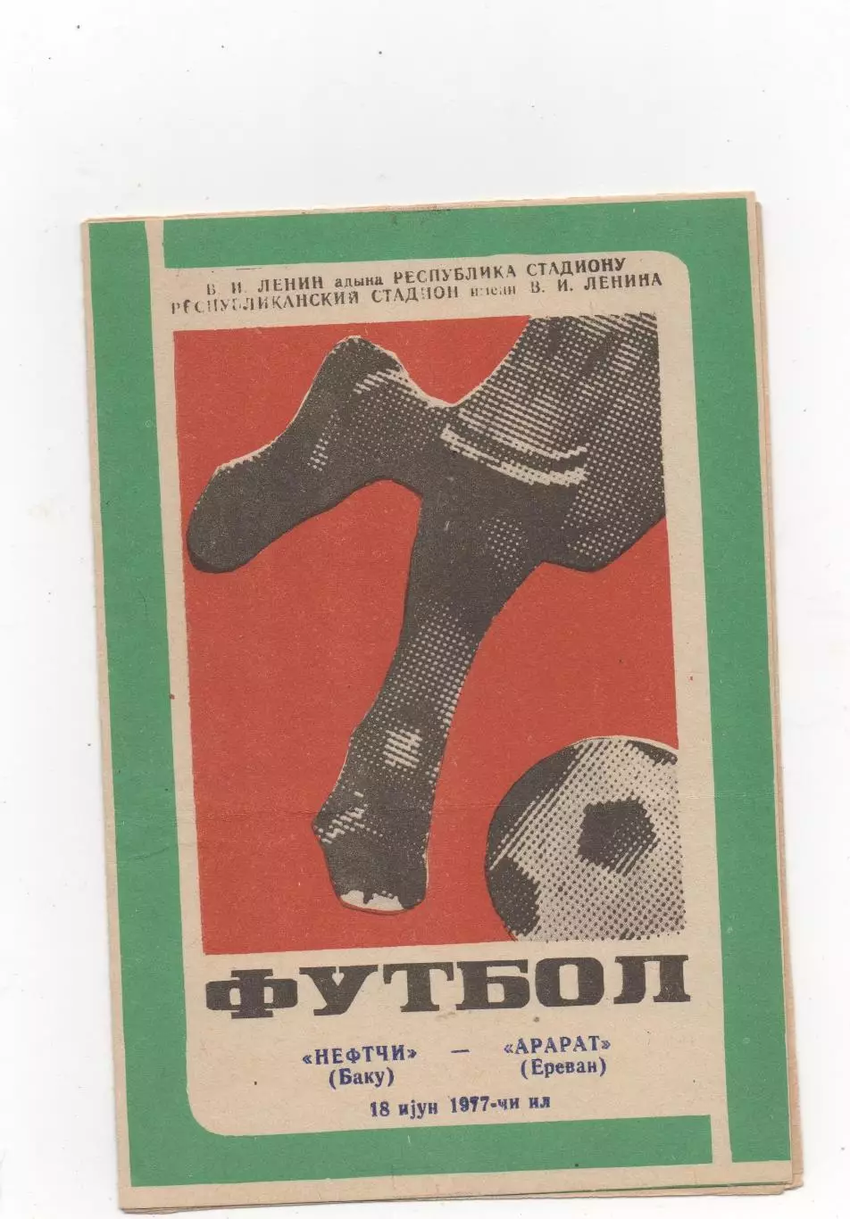 Нефтчи (Баку) - Арарат (Ереван) - 1977.