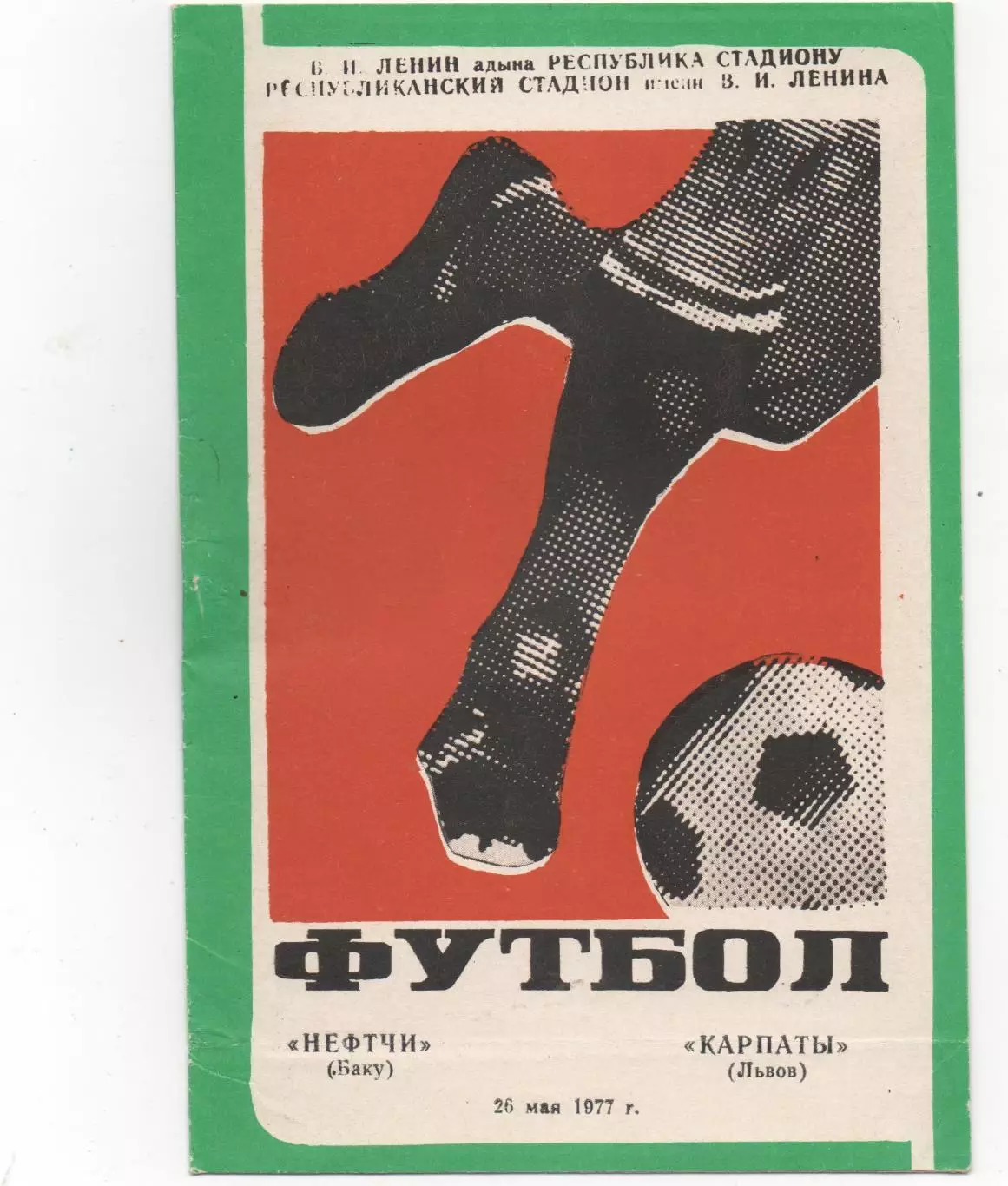 Нефтчи (Баку) - Карпаты (Львов) - 1977.