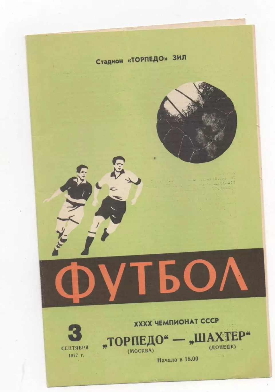 Торпедо (Москва) - Шахтeр (Донецк) - 1977.