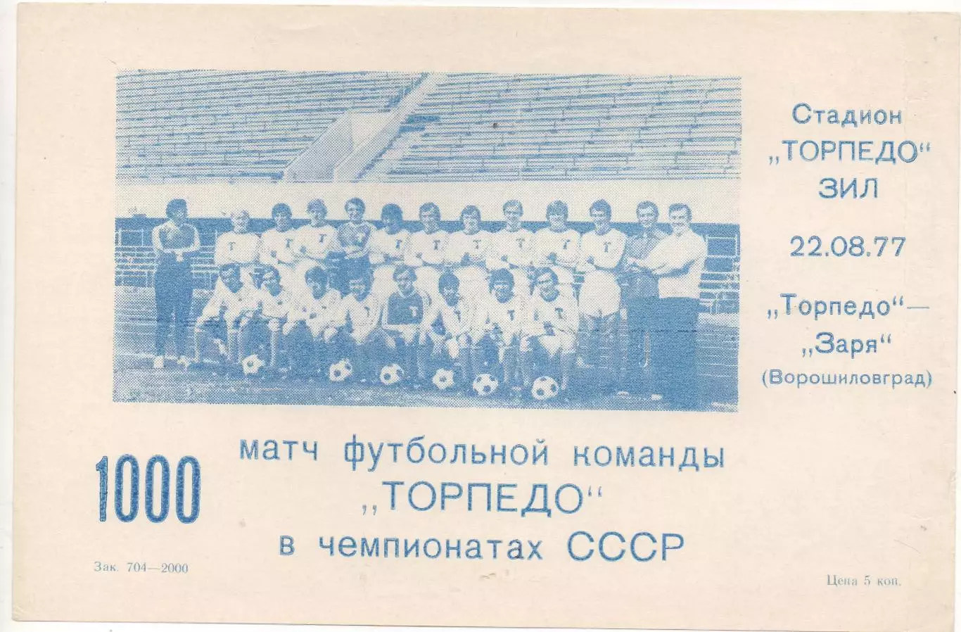 Торпедо (Москва) - Заря (Ворошиловград) - 1977.