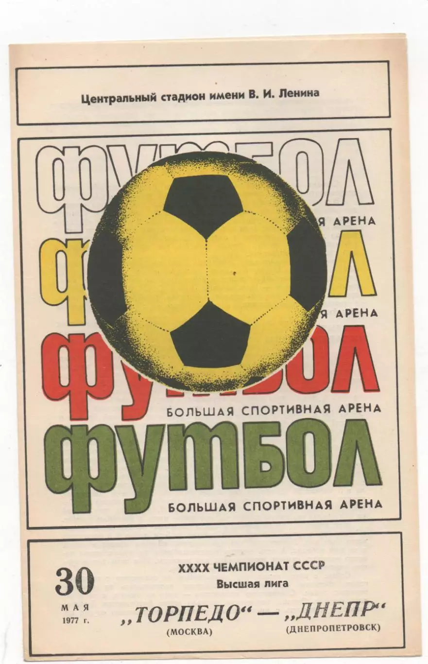 Торпедо (Москва) - Днепр (Днепропетровск) - 1977.
