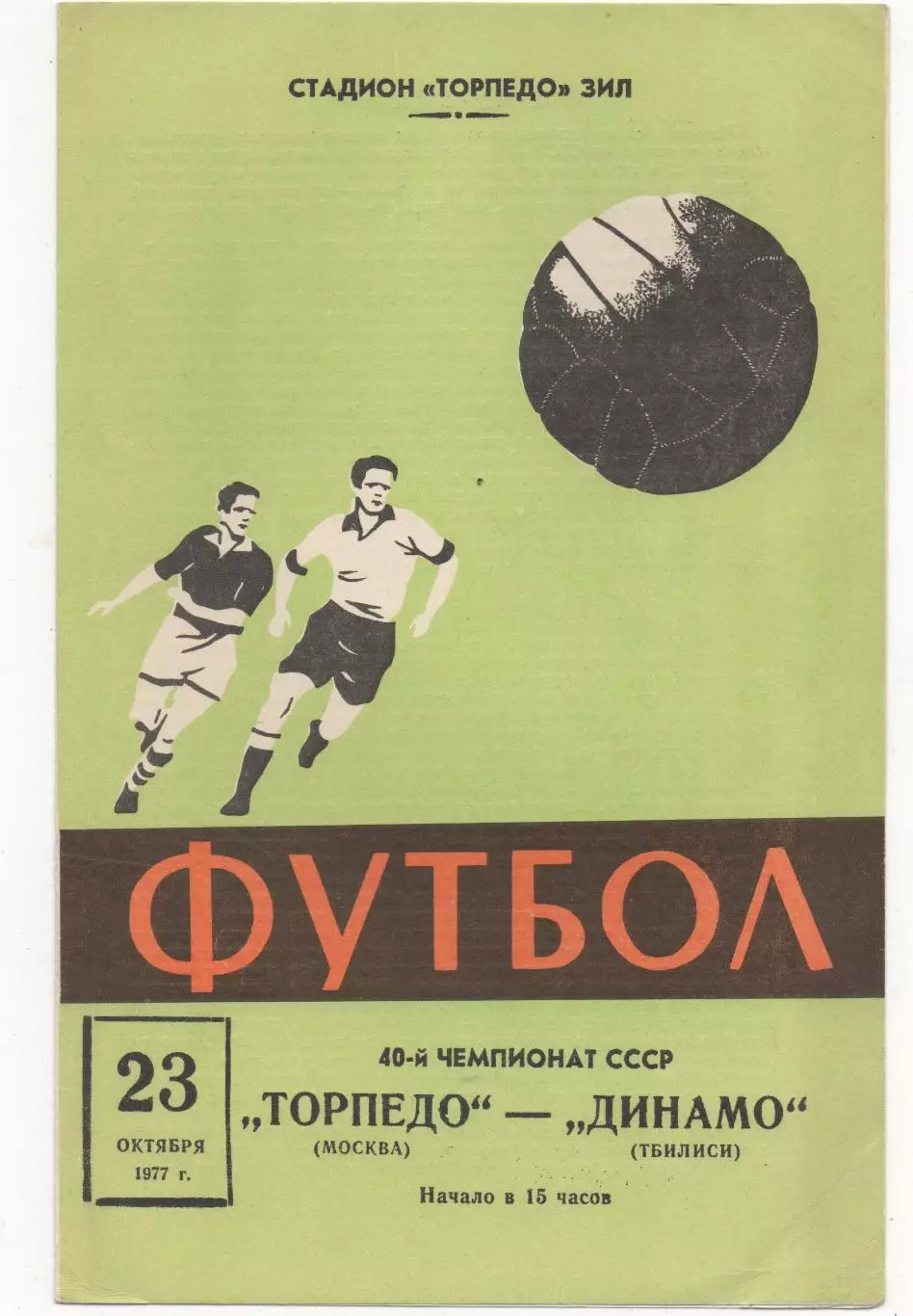 Торпедо (Москва) - Динамо (Тбилиси) - 1977.