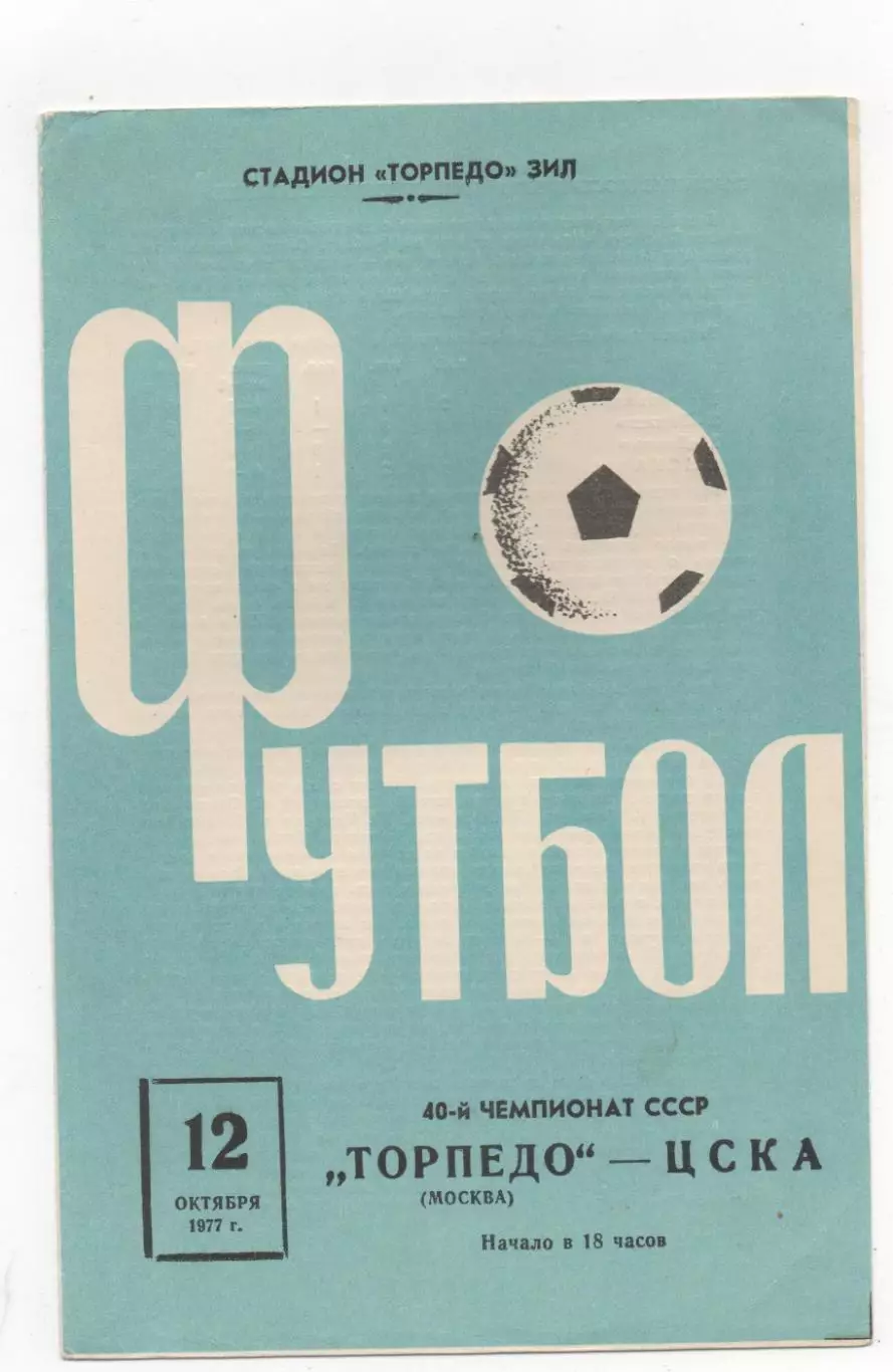 Торпедо (Москва) - ЦСКА (Москва) - 1977.