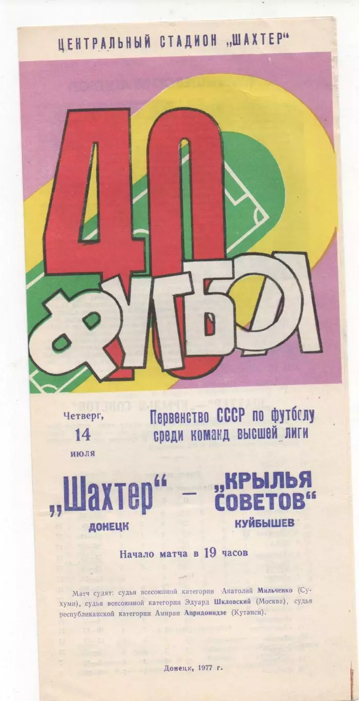 Шахтер (Донецк) - Крылья Советов ( Куйбышев ) - 1977.