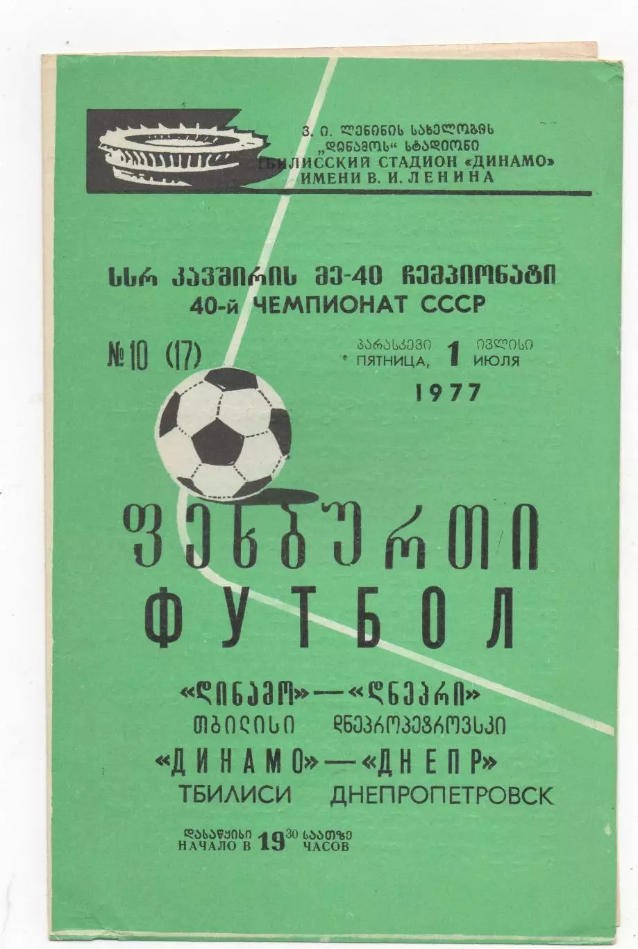 Динамо (Тбилиси) - Днепр (Днепропетровск) - 1977.