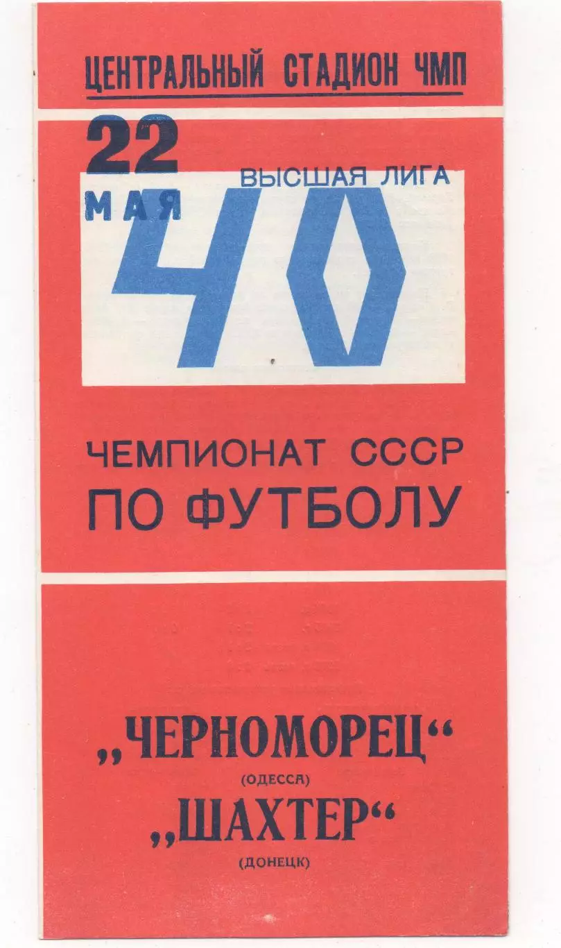 Черноморец (Одесса) - Шахтёр (Донецк) - 1977.