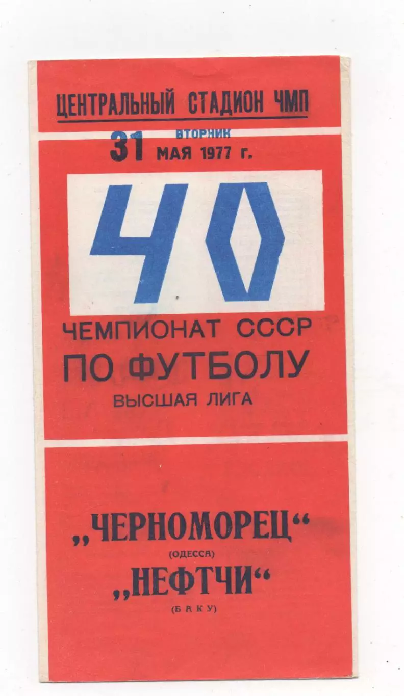 Черноморец (Одесса) - Нефтчи (Баку) - 1977.