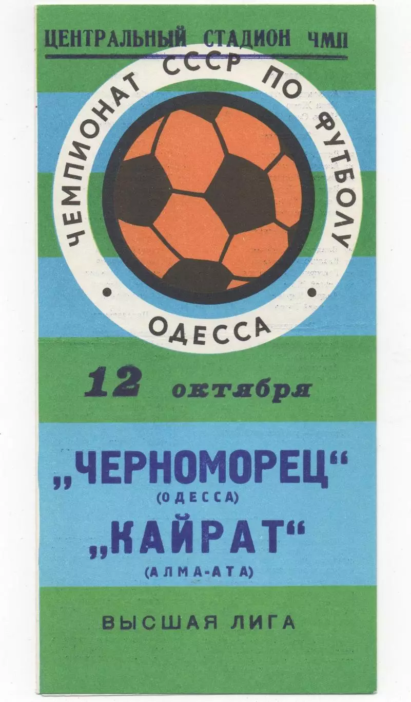 Черноморец (Одесса) - Кайрат (Алма-Ата) - 1977.