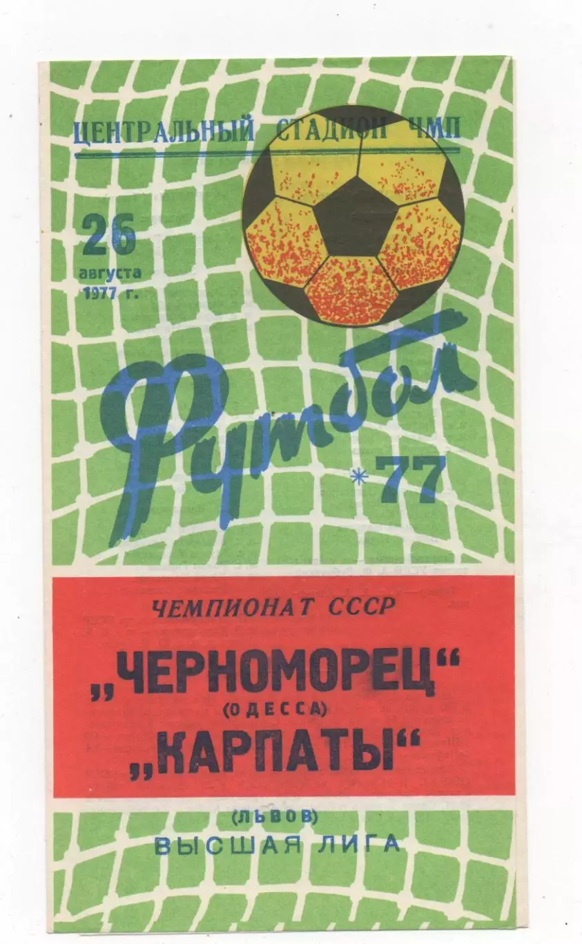 Черноморец (Одесса) - Карпаты (Львов) - 1977.