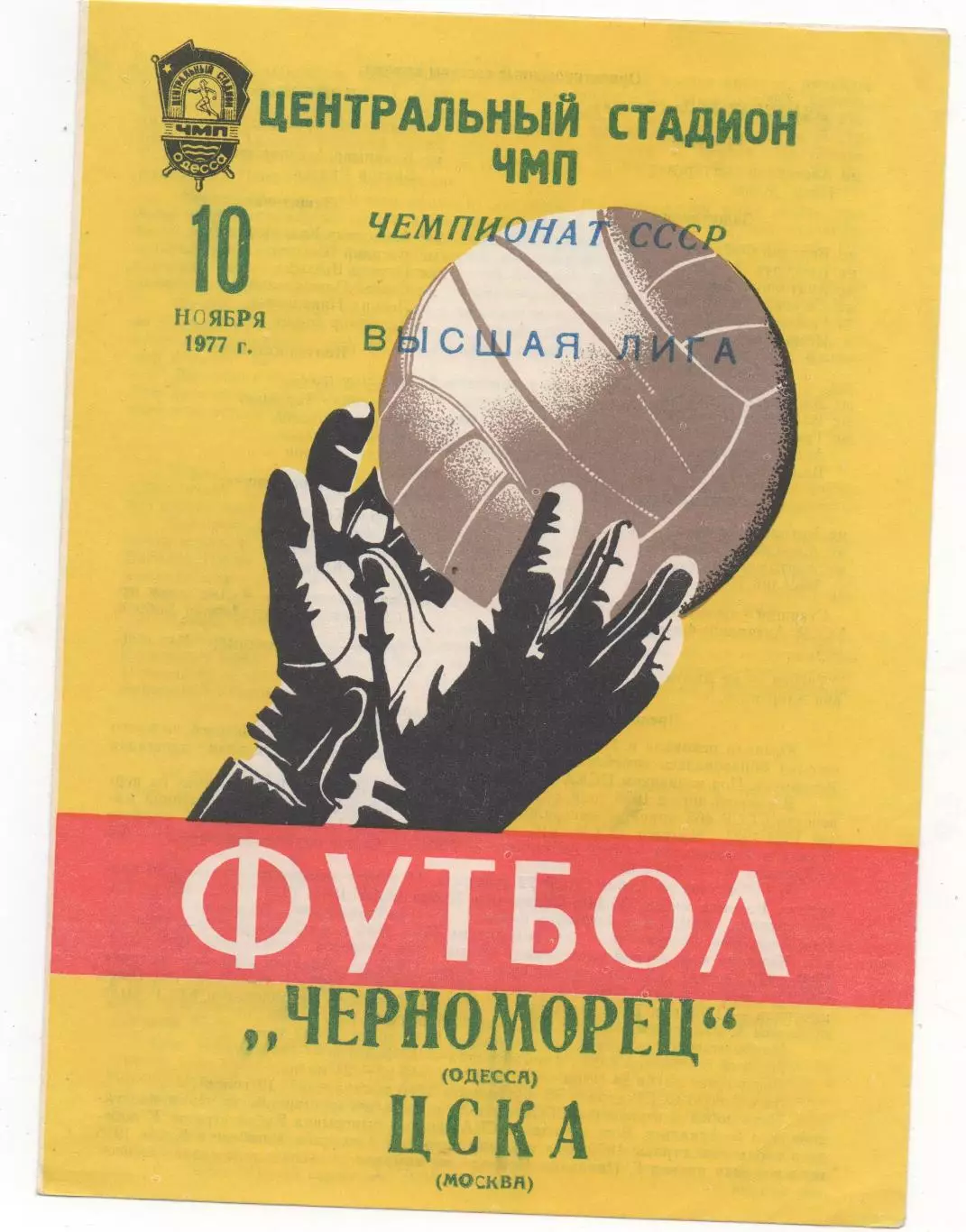 Черноморец (Одесса) - ЦСКА (Москва) - 1977.