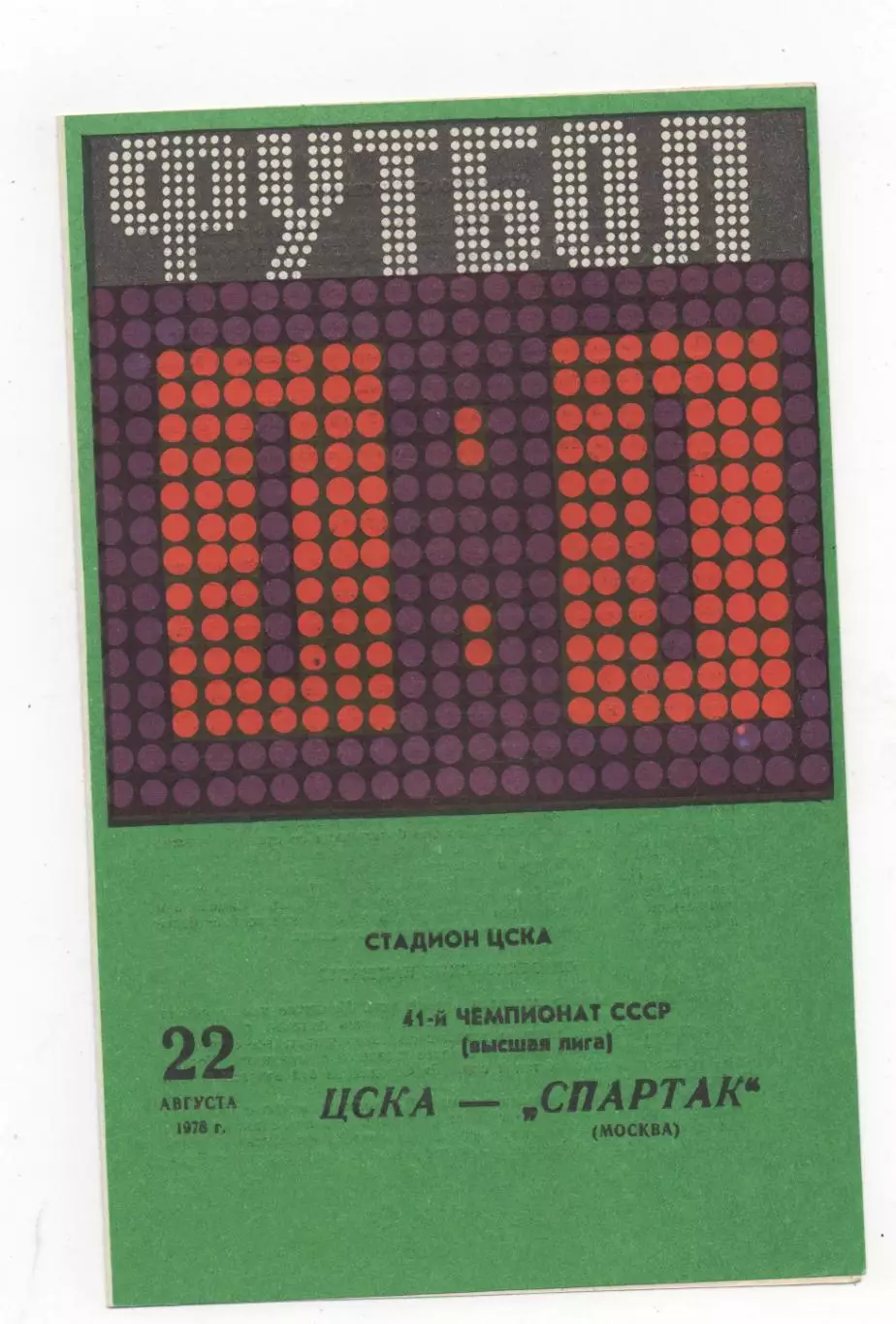 ЦСКА (Москва) - Спартак (Москва) - 1978.