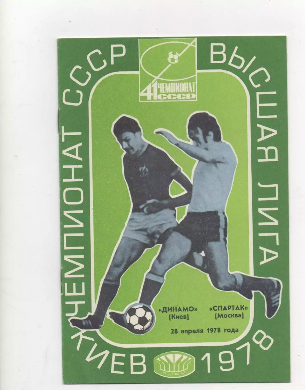 Динамо (Киев) - Спартак (Москва) - 1978.