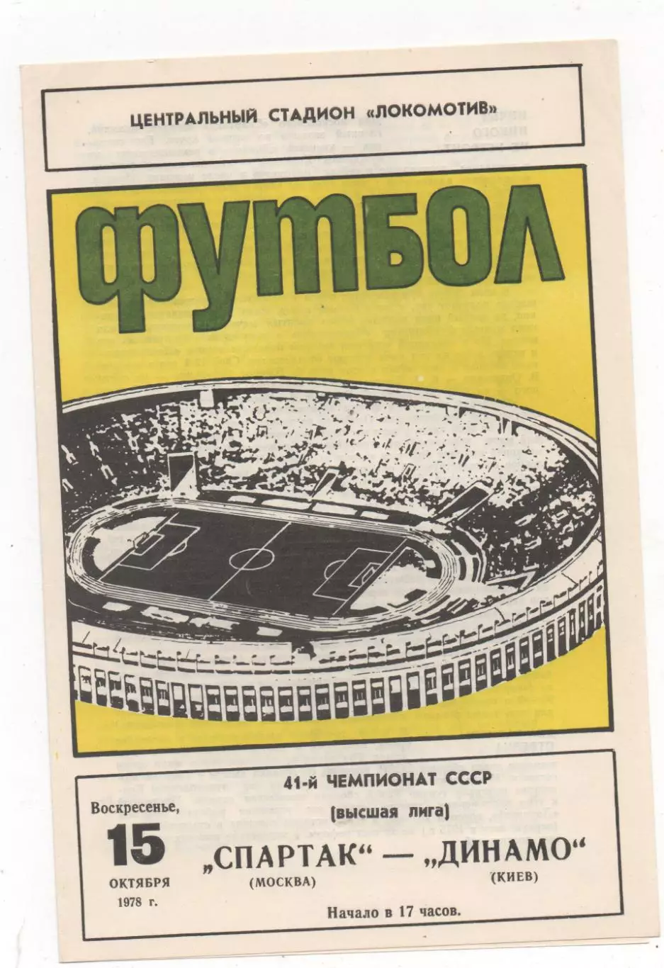Спартак (Москва) - Динамо (Киев) - 1978.