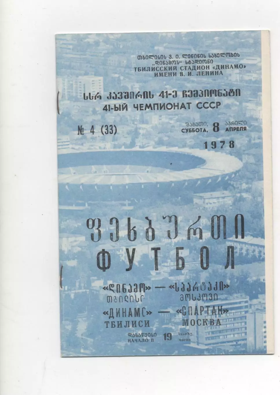 Динамо (Тбилиси) - Спартак (Москва) - 1978.