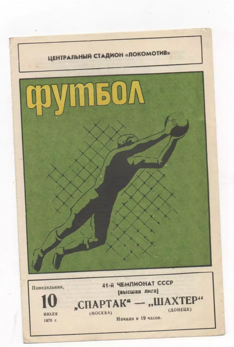 Спартак (Москва) - Шахтер (Донецк) - 1978.