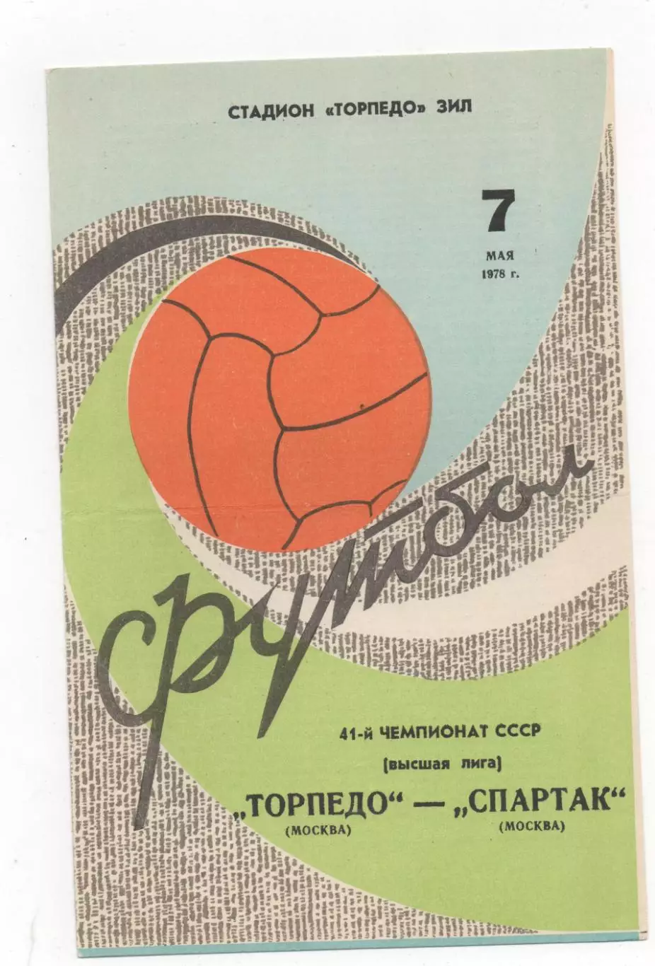 Торпедо (Москва) - Спартак (Москва) - 1978.