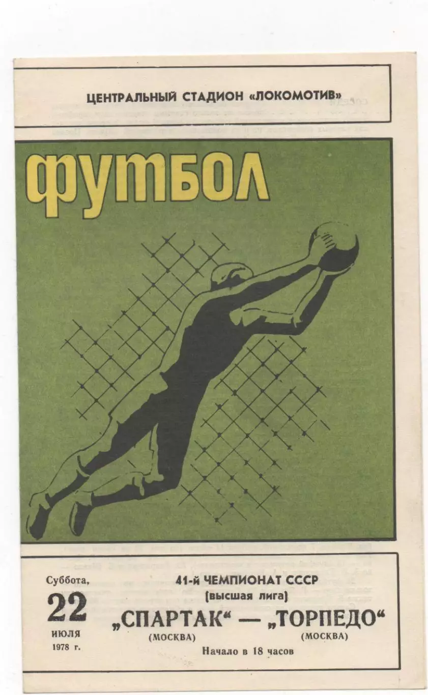 Спартак (Москва) - Торпедо (Москва) - 1978.