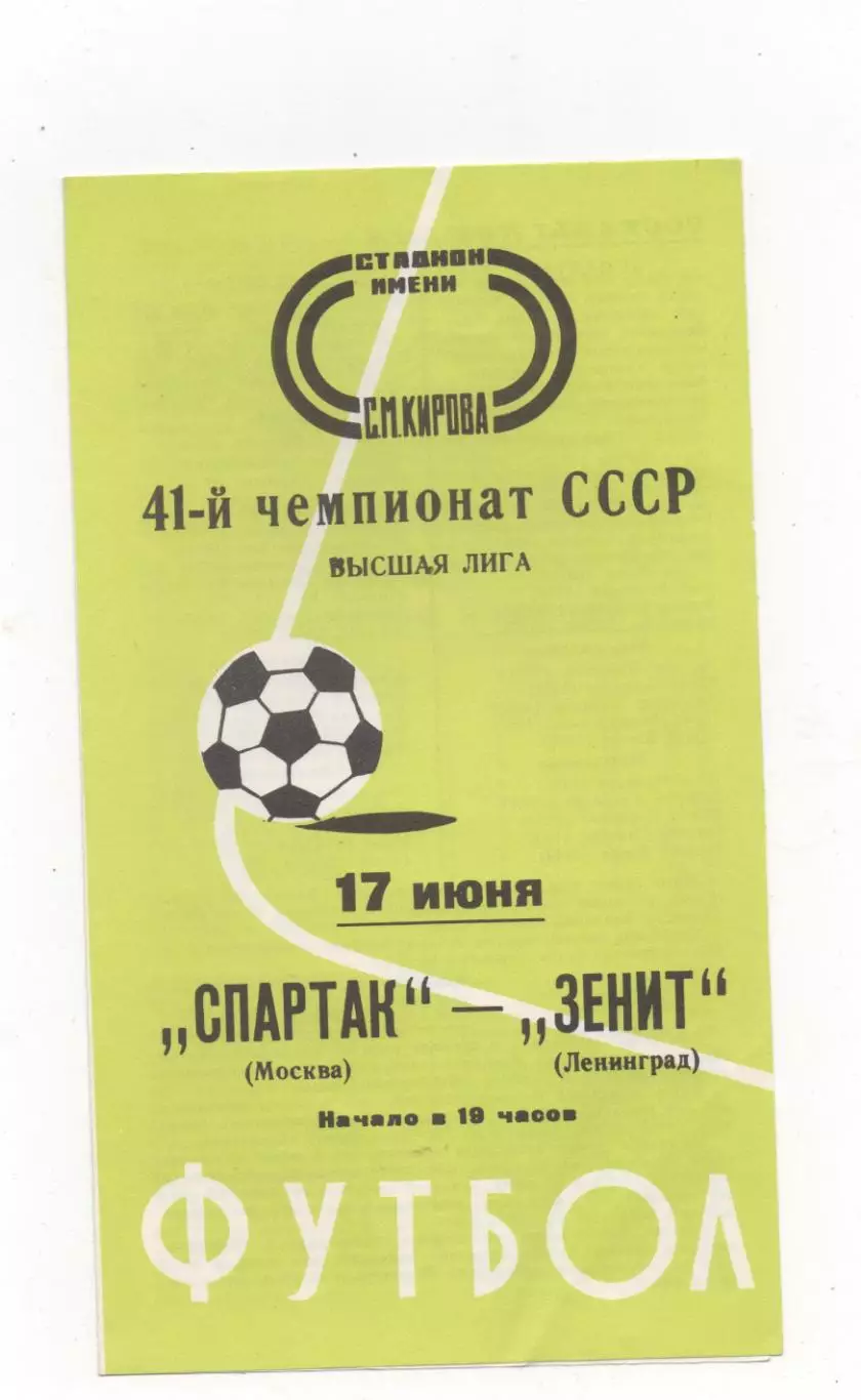 Зенит (Ленинград) - Спартак (Москва) - 1978.