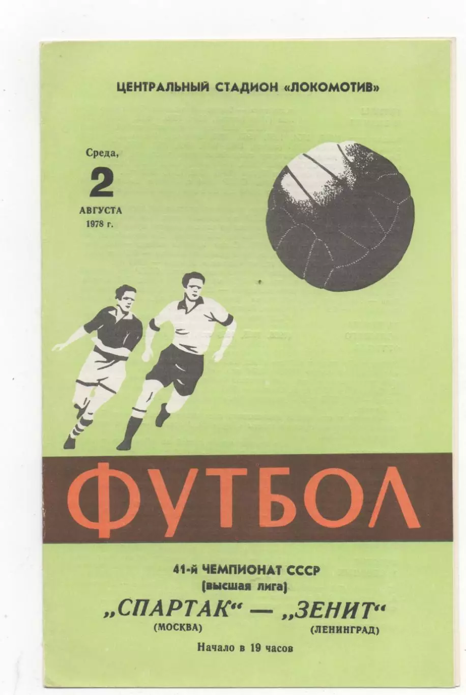 Спартак (Москва) - Зенит (Ленинград) - 1978.