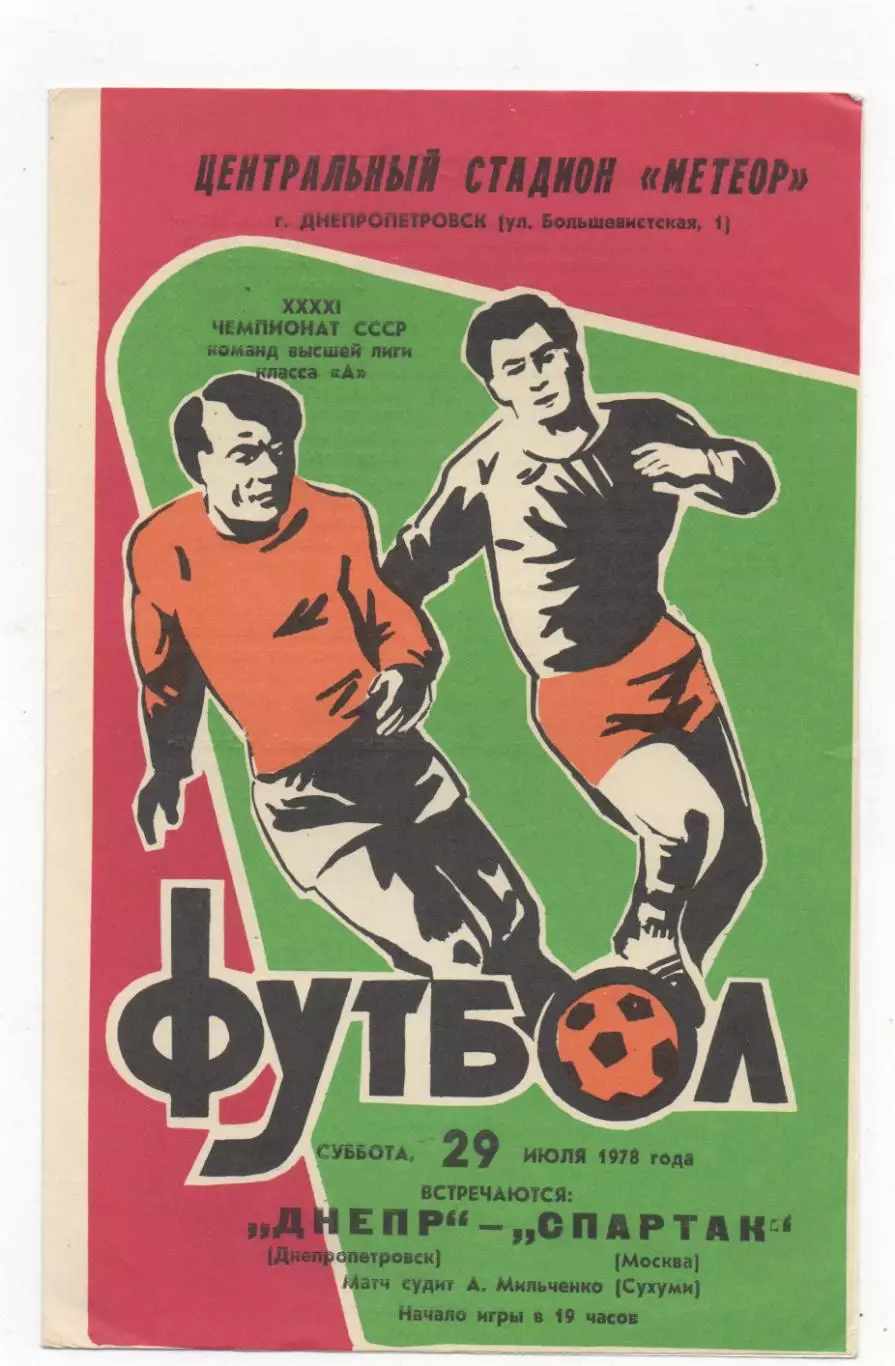 Днепр (Днепропетровск) - Спартак (Москва) - 1978.