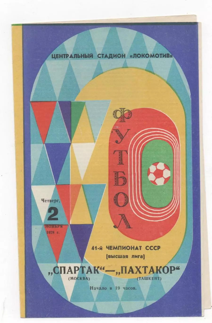 Спартак (Москва) - Пахтакор Ташкент) - 1978.