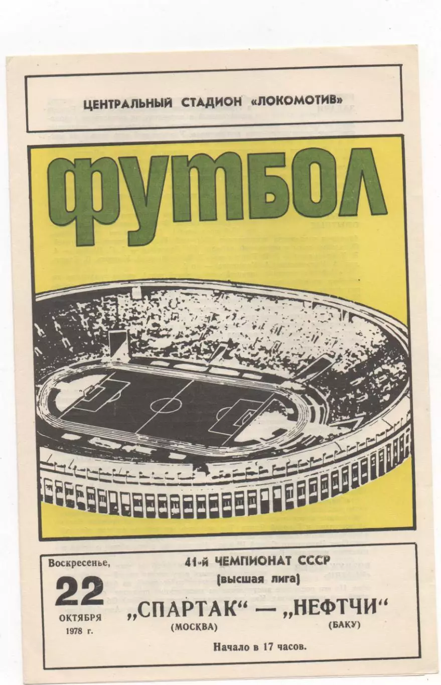 Спартак (Москва) - Нефтчи (Баку) - 1978.