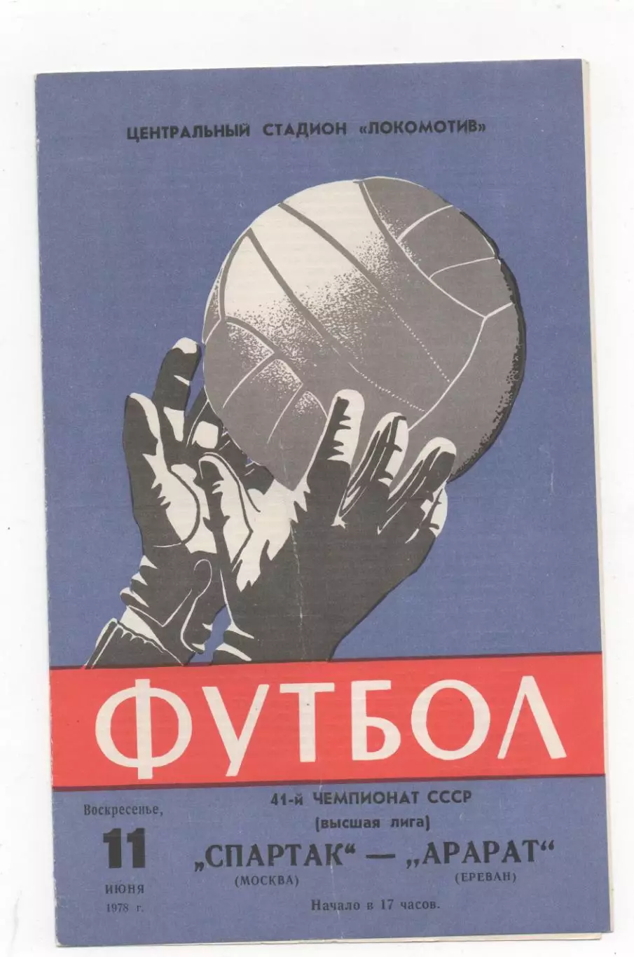 Спартак (Москва) - Арарат (Ереван) - 1978.