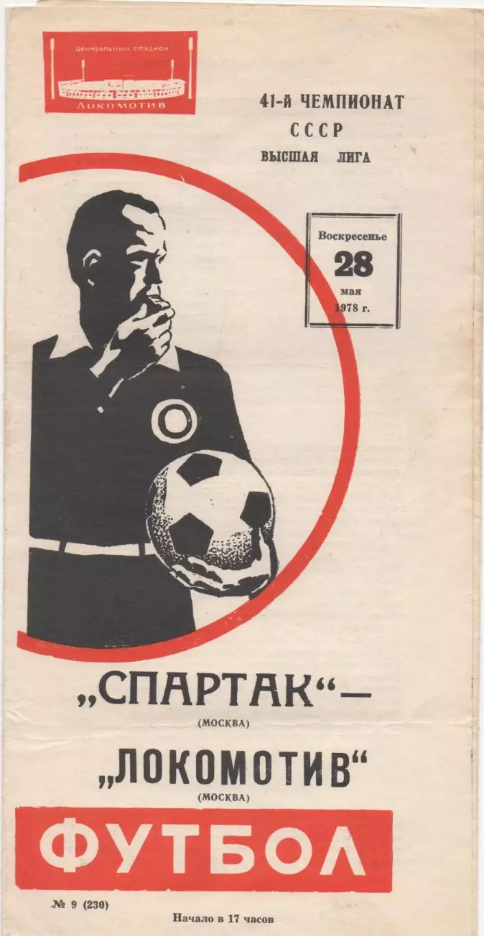 Спартак (Москва) - Локомотив (Москва) - 1978.