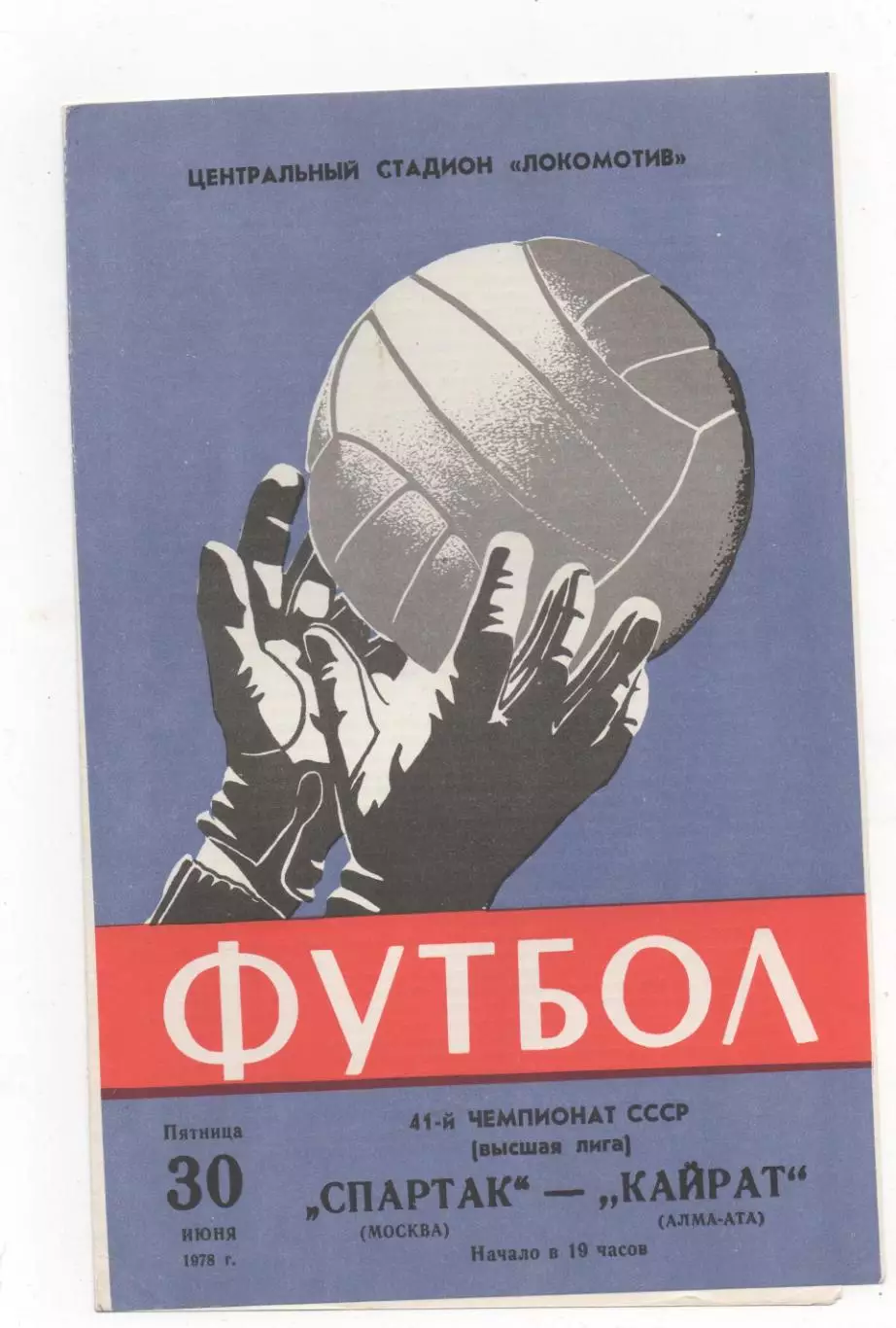 Спартак (Москва) - Кайрат (Алма-Ата) - 1978.