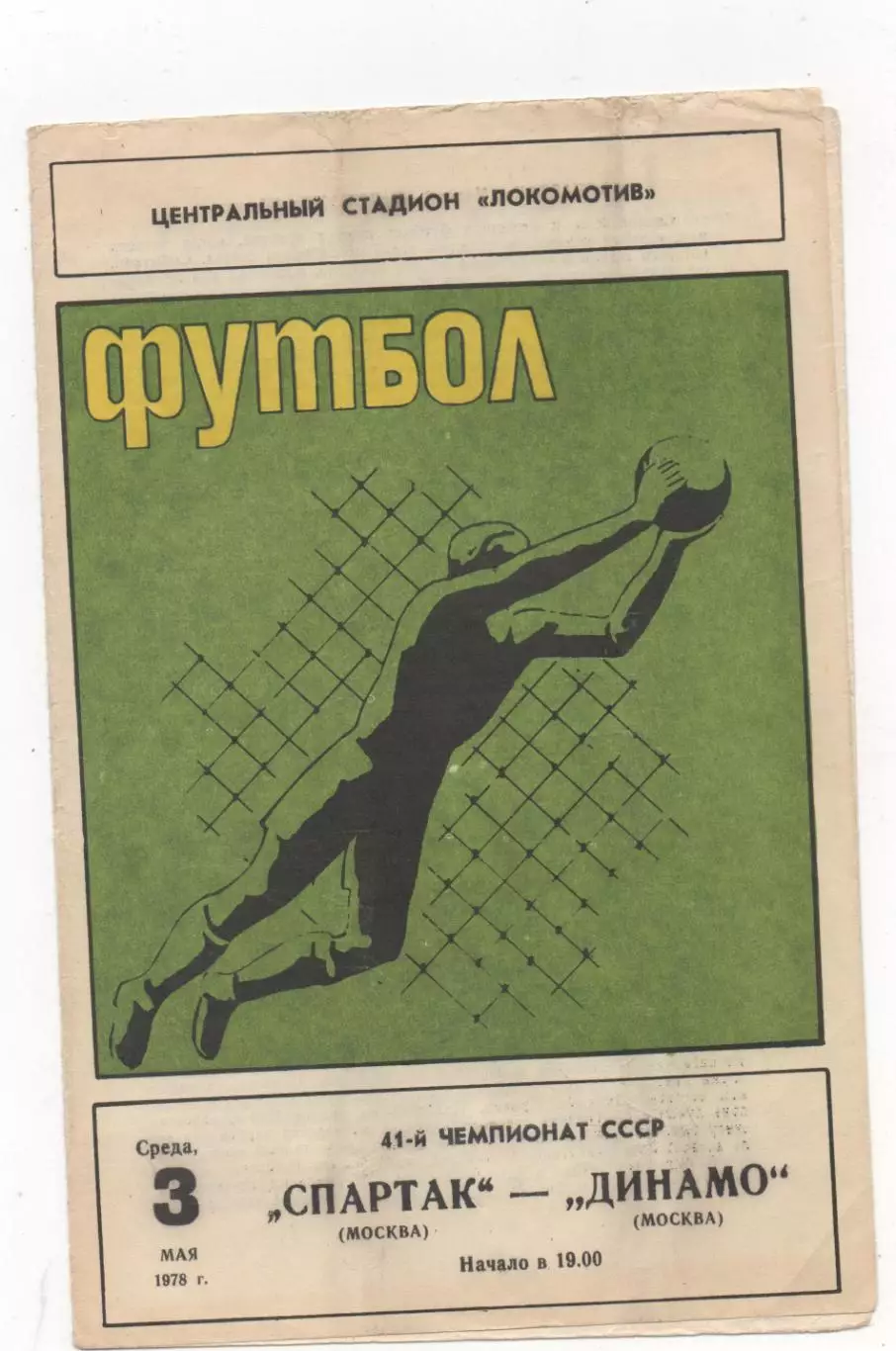 Спартак (Москва) - Динамо (Москва) - 1978.